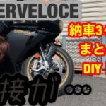 【モトブログ】オーマイガッ！溶接が…。スーパーベローチェカスタムと起きた不具合のまとめ【MVアグスタ＊AGUSTA】