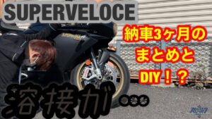 【モトブログ】オーマイガッ！溶接が…。スーパーベローチェカスタムと起きた不具合のまとめ【MVアグスタ＊AGUSTA】