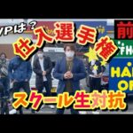 【せどり仕入選手権】ハードオフ、オフハウスでスクール生対抗。仕入れ選手権開催　果たしてMVPは誰だ？？　前編