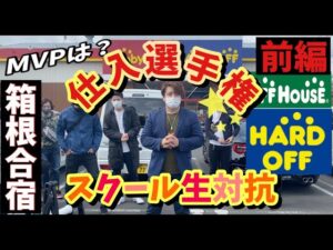 【せどり仕入選手権】ハードオフ、オフハウスでスクール生対抗。仕入れ選手権開催　果たしてMVPは誰だ？？　前編
