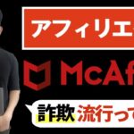 【アフィリエイト詐欺】McAfeeを装った偽の警告通知がまるで本物！