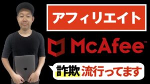 【アフィリエイト詐欺】McAfeeを装った偽の警告通知がまるで本物！