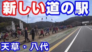 落成直後 熊本の新しい道の駅【NC750XモトブログCC110】天草・八代
