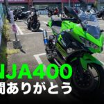 NINJA400 3年間ありがとう / motovlog #481​ 【モトブログ】