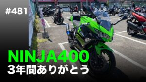NINJA400 3年間ありがとう / motovlog #481​ 【モトブログ】