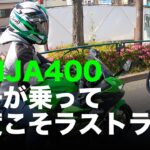 NINJA400 息子運転で今度こそラストラン / motovlog #482​​ 【モトブログ】