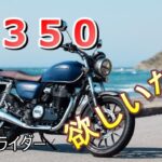 ２０２１年　モトブログNO６　GB３５０について
