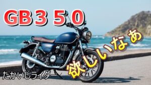 ２０２１年　モトブログNO６　GB３５０について