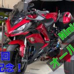 モトブログ カウル交換 Ninja1000 オールペン カスタム 改造 外装交換 Ninja1000SX  Z1000SX カラーチェンジ オリジナルカラー ワンオフ 値段 価格は。。。