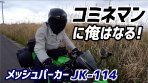 【モトブログ】コミネの夏用ジャケット買ったら最高だった!【Ninja400】