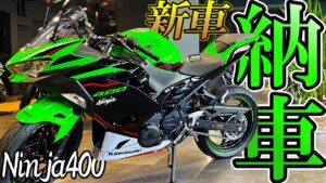 【新車】Ninja400が納車されたのでモトブログ始めます！