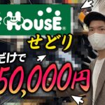 【せどり 仕入れ】プロの仕入れ見せます！OFFHOUSEで有りえない仕入れ（中古せどり）