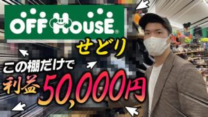【せどり 仕入れ】プロの仕入れ見せます！OFFHOUSEで有りえない仕入れ（中古せどり）