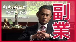 社員の副業はOKにしますか？【もしもイチローが社長だったら！？】