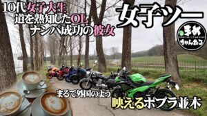 【モトブログ】女子大生とOLと神回の彼女とイツメン女子で綺麗なポプラ並木を目指しますレブル250 CBR600F4i Ninja400 YZF-R25 ドラッグスター CBR600RR 3月上旬撮影