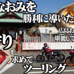 【モトブログ】全豪OPを制したなおみちゃんが持ってたお守りを買いに #CBR600RR #SpeedTwin でツーリング！まさかの坂にｗｗｗ 本場広島の #お好み焼き も堪能してきました 広島 山口