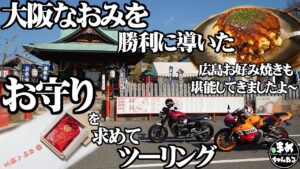 【モトブログ】全豪OPを制したなおみちゃんが持ってたお守りを買いに #CBR600RR #SpeedTwin でツーリング！まさかの坂にｗｗｗ 本場広島の #お好み焼き も堪能してきました 広島 山口