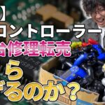 【検証】PS4コントローラー100台修理転売したらいくら稼げるのか!?【せどり】