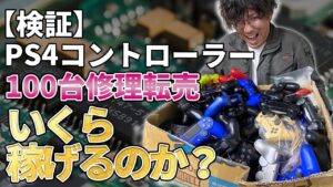 【検証】PS4コントローラー100台修理転売したらいくら稼げるのか!?【せどり】