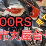 RIDER JO のモトブログ #229 (Z900RS 市丸屋台号見てきた！）豪華パーツてんこ盛りです！