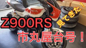 RIDER JO のモトブログ #229 (Z900RS 市丸屋台号見てきた！）豪華パーツてんこ盛りです！