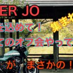 RIDER JO のモトブログ #230 (感謝を込めて 初めてのオフ会やっみた が！まさかの！！）Z900RS cafe
