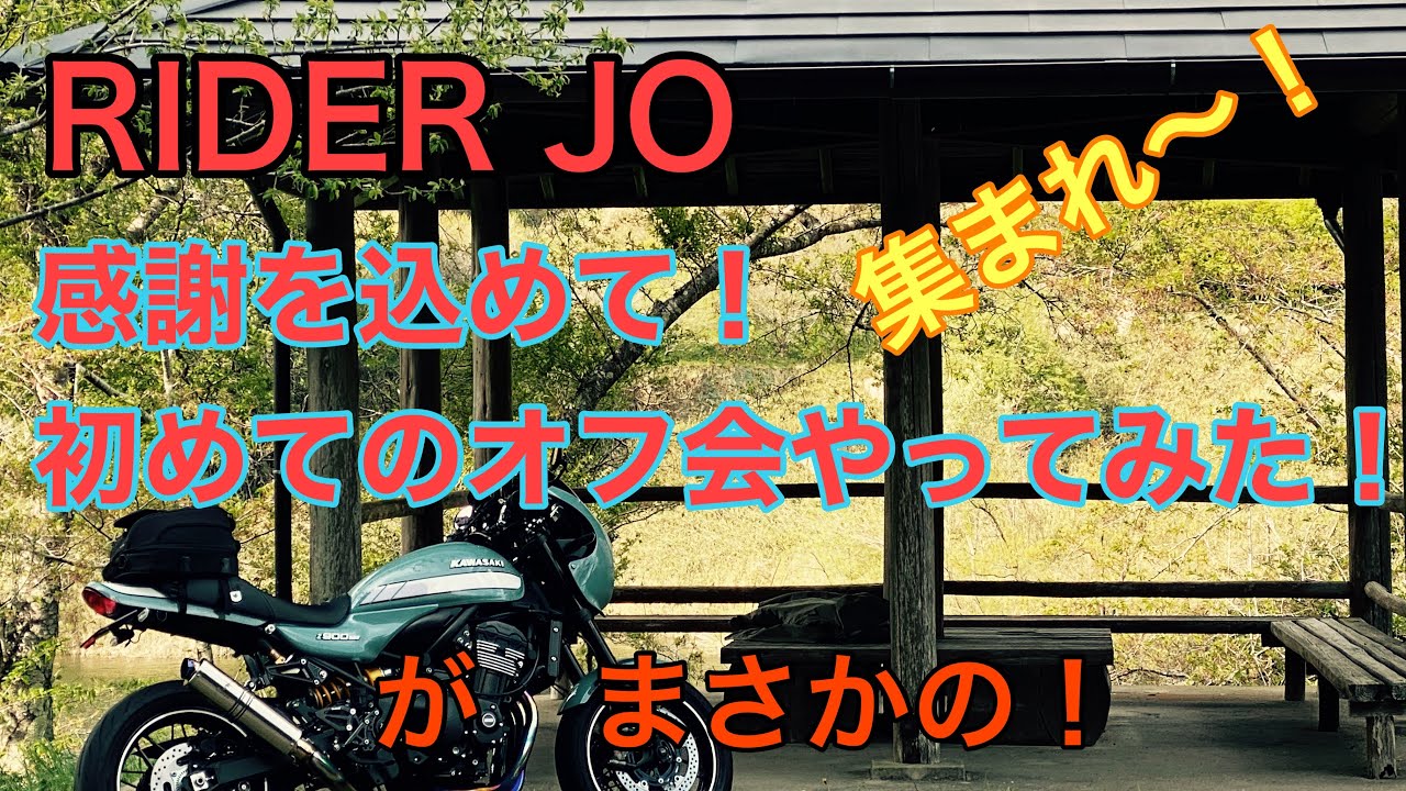 RIDER JO のモトブログ #230 (感謝を込めて 初めてのオフ会やっみた が！まさかの！！）Z900RS cafe