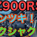 RIDER JO のモトブログ #231(Z900RS ドンツキとギクシャク）