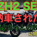RIDER JO のモトブログ #232 (ZH2 SE 納車後の散歩に同行してきた！）