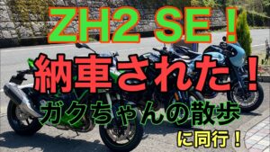 RIDER JO のモトブログ #232 (ZH2 SE 納車後の散歩に同行してきた！）