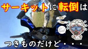 サーキットでの転倒はダメージでかい！【鈴鹿ROCモトブログ】【YZF-R1】