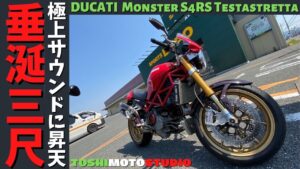 【モトブログ】モンスターS4RS。真のドゥカティサウンドを聴け！2台のモンスターで爆○ツーリング。