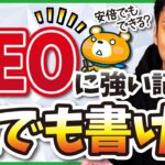【なるほど、これならできそう！】初心者でもSEOに強い記事を書く方法【見た目で決まる】