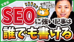 【なるほど、これならできそう！】初心者でもSEOに強い記事を書く方法【見た目で決まる】