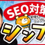 【ん、SEOで困ってる？】ブログ初心者のSEO対策はシンプルでOK【SXOを徹底解説】