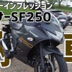 【納車】乗り換えました！ジクサーSF250 ファーストインプレッション【モトブログ】
