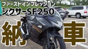 【納車】乗り換えました！ジクサーSF250 ファーストインプレッション【モトブログ】