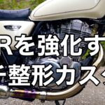 【SR400】SRを強化&いたわるプチ整形カスタム【モトブログ】FI カスタム BORE-ACE カムチェーンカバーバイパスキット ツインオイルライン用放熱フィン