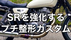 【SR400】SRを強化＆いたわるプチ整形カスタム【モトブログ】FI　カスタム　BORE-ACE　カムチェーンカバーバイパスキット　ツインオイルライン用放熱フィン