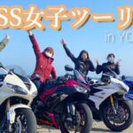 【SS女子👧】大型SS美人ライダー様とツーリングに行ってきました、2021春🌸《モトブログ》《横須賀ツーリング #1》Daytona675 ZX-6R YZF-R1