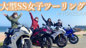 【SS女子👧】大型SS美人ライダー様とツーリングに行ってきました、2021春🌸《モトブログ》《横須賀ツーリング #1》Daytona675 ZX-6R YZF-R1