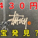 『古着せどり』セカストでまたまたお宝発見？！STUSSYがまさかの値段！