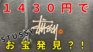 『古着せどり』セカストでまたまたお宝発見？！STUSSYがまさかの値段！