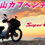 突然の雨！しかし最高の黄昏ツー！【スーパーカブ】和歌山カブベンチャー③【モトブログ】原付二種ツーリング SuperCub Touring in Japan