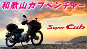 突然の雨！しかし最高の黄昏ツー！【スーパーカブ】和歌山カブベンチャー③【モトブログ】原付二種ツーリング SuperCub Touring in Japan