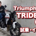バイク女子目線！Triumph TRIDENT 660試乗・インプレッション！＊トライデント 660【モトブログ】