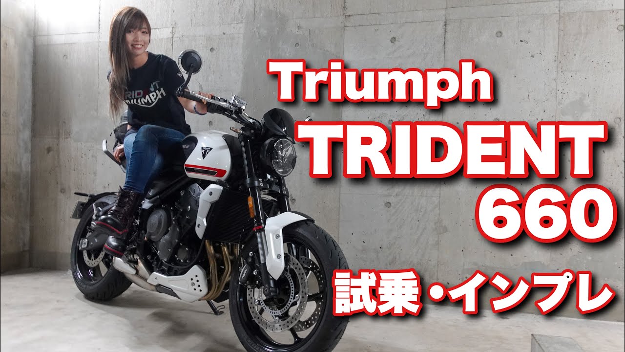 バイク女子目線！Triumph TRIDENT 660試乗・インプレッション！＊トライデント 660【モトブログ】