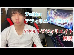 Twitterアダルトアフィリエイトについて解説【ツイッターアフィリエイト】
