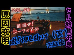 【旧車モトブログ】VOL.98 GSX400F始動不良の原因はこれだった！【セルモーター】【GS400】