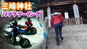 【モトブログ】三峰神社ツーリング　WR250Xとx -adv750